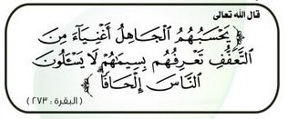 يَحْسَبُهُمُ ٱلْجَاهِلُ أَغْنِيَآءَ مِنَ ٱلتَّعَفُّفِ